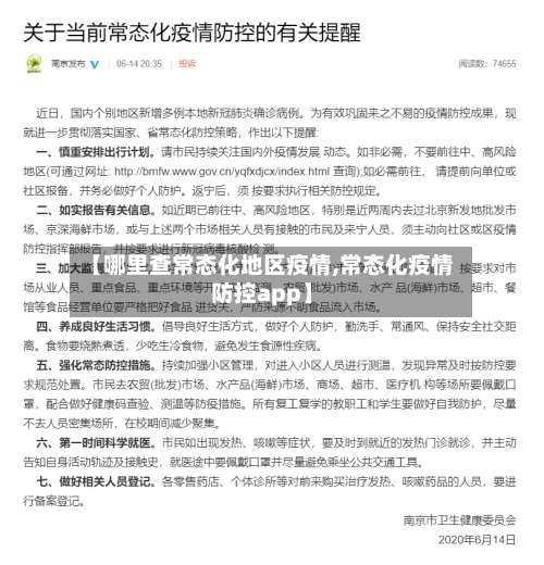 【哪里查常态化地区疫情,常态化疫情防控app】-第2张图片