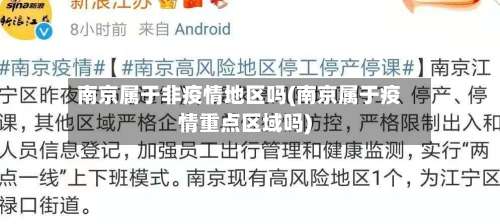 南京属于非疫情地区吗(南京属于疫情重点区域吗)-第3张图片