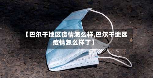 【巴尔干地区疫情怎么样,巴尔干地区疫情怎么样了】-第2张图片