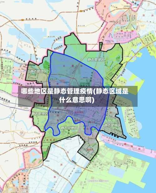 哪些地区是静态管理疫情(静态区域是什么意思啊)-第2张图片