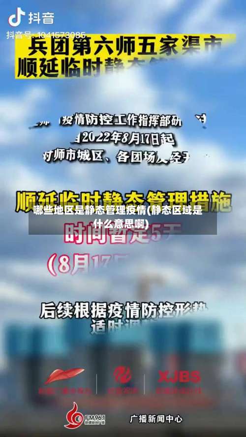 哪些地区是静态管理疫情(静态区域是什么意思啊)-第1张图片