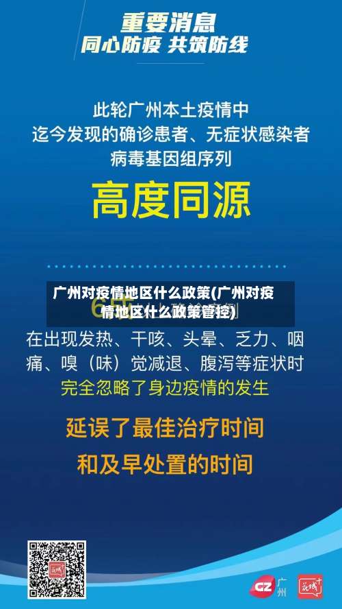 广州对疫情地区什么政策(广州对疫情地区什么政策管控)-第1张图片