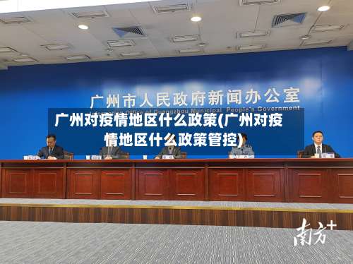 广州对疫情地区什么政策(广州对疫情地区什么政策管控)-第3张图片