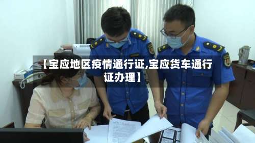 【宝应地区疫情通行证,宝应货车通行证办理】-第3张图片