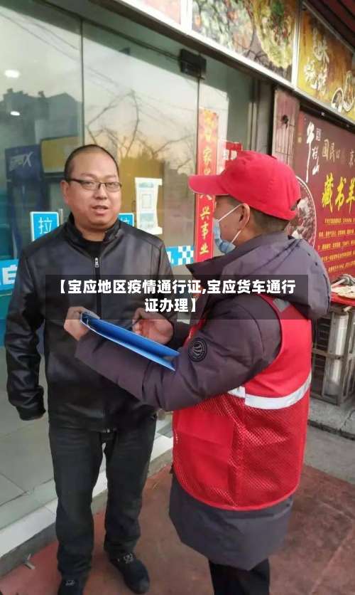 【宝应地区疫情通行证,宝应货车通行证办理】-第2张图片