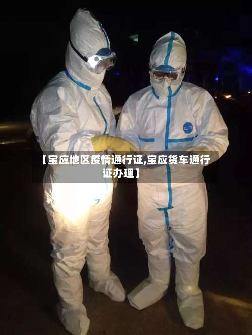 【宝应地区疫情通行证,宝应货车通行证办理】-第1张图片