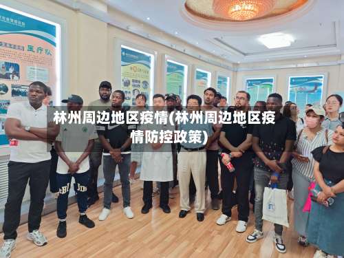 林州周边地区疫情(林州周边地区疫情防控政策)-第1张图片