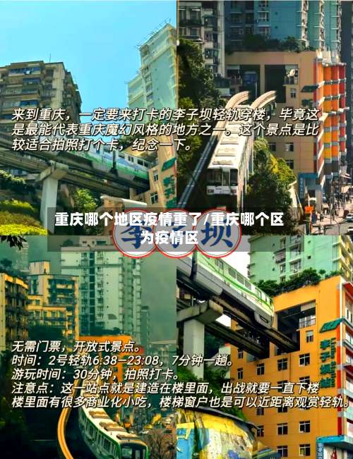 重庆哪个地区疫情重了/重庆哪个区为疫情区-第2张图片