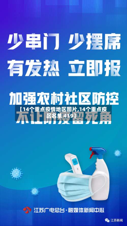 【14个重点疫情地区图片,14个重点疫区名单 419】-第2张图片