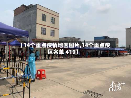【14个重点疫情地区图片,14个重点疫区名单 419】-第1张图片