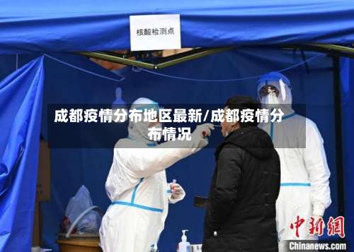成都疫情分布地区最新/成都疫情分布情况-第3张图片