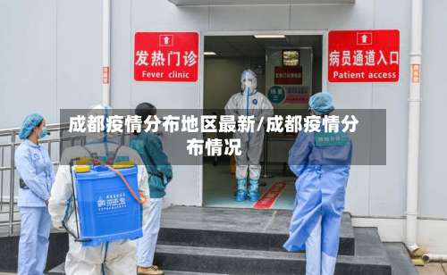成都疫情分布地区最新/成都疫情分布情况-第1张图片