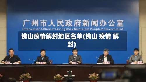 佛山疫情解封地区名单(佛山 疫情 解封)-第1张图片