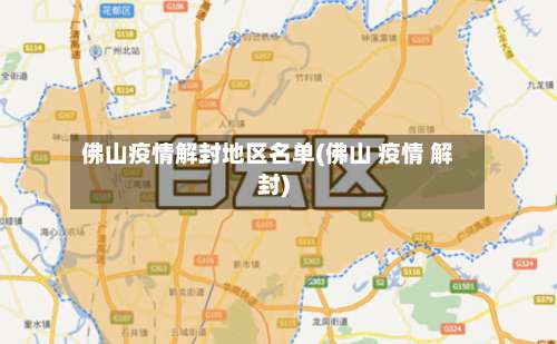 佛山疫情解封地区名单(佛山 疫情 解封)-第2张图片