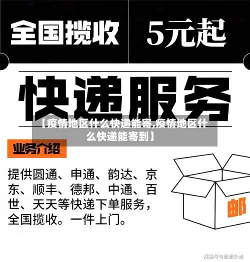 【疫情地区什么快递能寄,疫情地区什么快递能寄到】-第1张图片