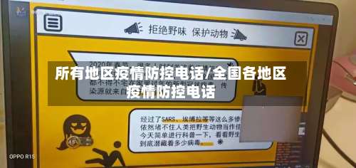所有地区疫情防控电话/全国各地区疫情防控电话-第2张图片