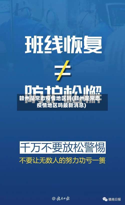 赣州是常态疫情地区吗(赣州是常态疫情地区吗最新消息)-第1张图片