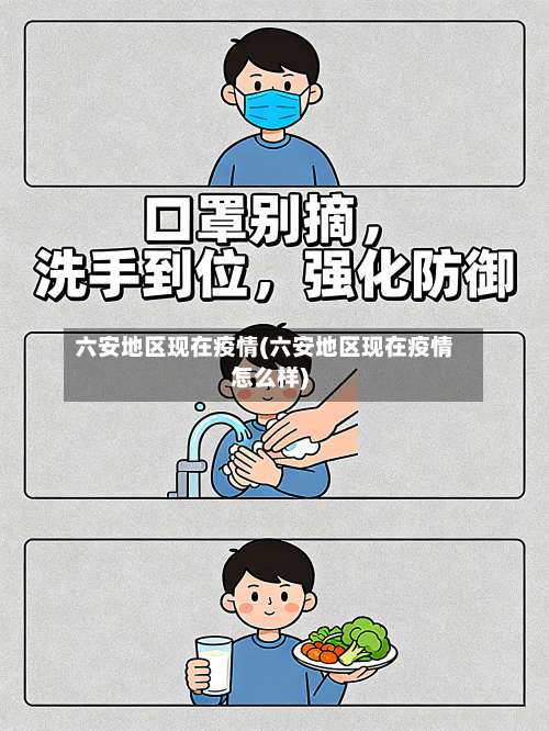 六安地区现在疫情(六安地区现在疫情怎么样)-第3张图片