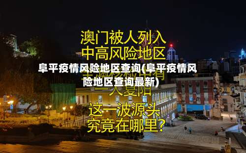 阜平疫情风险地区查询(阜平疫情风险地区查询最新)-第1张图片