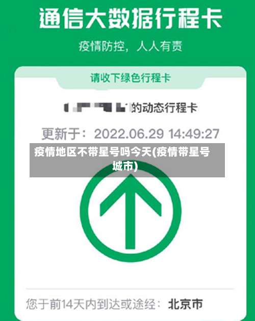 疫情地区不带星号吗今天(疫情带星号城市)-第2张图片