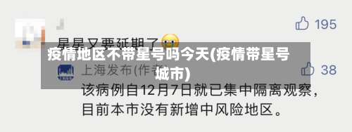 疫情地区不带星号吗今天(疫情带星号城市)-第1张图片