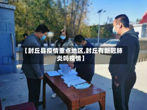 【封丘县疫情重点地区,封丘有新冠肺炎吗疫情】-第3张图片