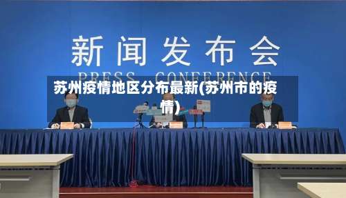 苏州疫情地区分布最新(苏州市的疫情)-第1张图片