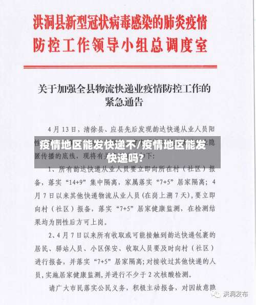 疫情地区能发快递不/疫情地区能发快递吗?-第3张图片