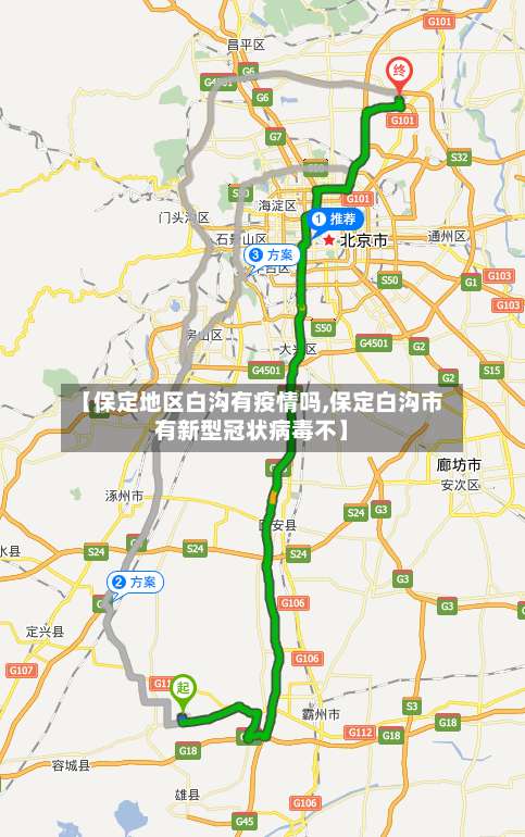 【保定地区白沟有疫情吗,保定白沟市有新型冠状病毒不】-第1张图片