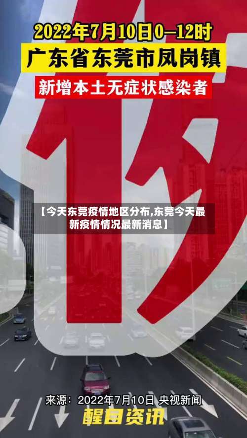 【今天东莞疫情地区分布,东莞今天最新疫情情况最新消息】-第3张图片