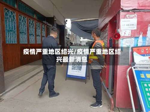 疫情严重地区绍兴/疫情严重地区绍兴最新消息-第1张图片