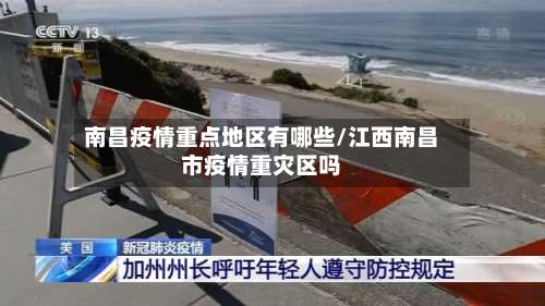 南昌疫情重点地区有哪些/江西南昌市疫情重灾区吗-第1张图片