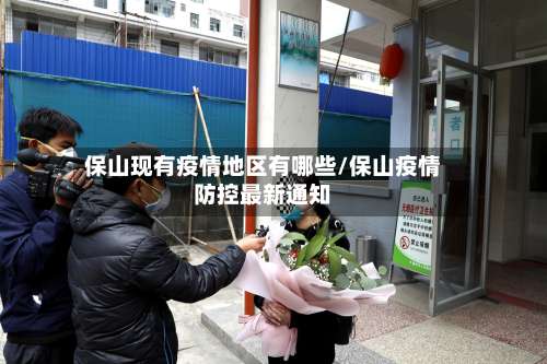 保山现有疫情地区有哪些/保山疫情防控最新通知-第1张图片