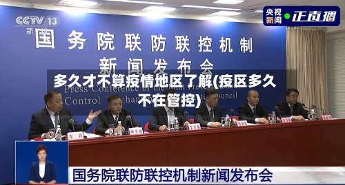 多久才不算疫情地区了解(疫区多久不在管控)-第3张图片