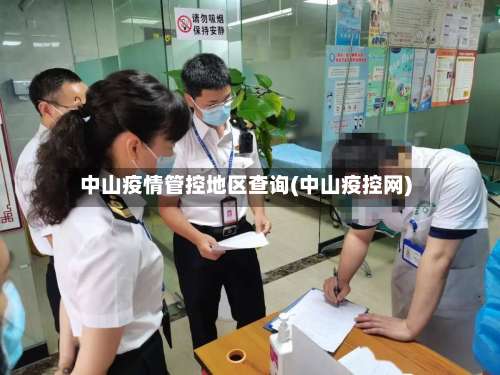 中山疫情管控地区查询(中山疫控网)-第3张图片