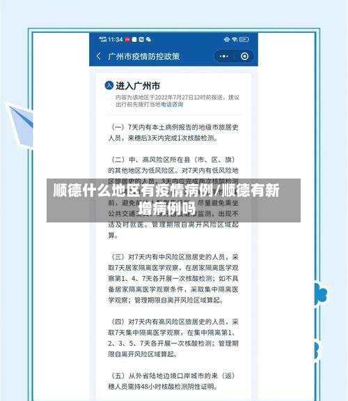 顺德什么地区有疫情病例/顺德有新增病例吗-第2张图片