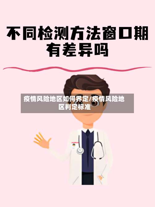 疫情风险地区如何界定/疫情风险地区判定标准-第2张图片