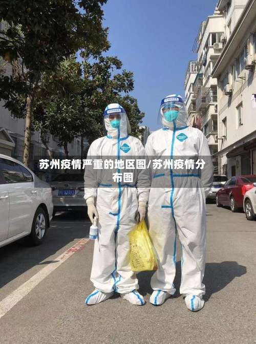 苏州疫情严重的地区图/苏州疫情分布图-第1张图片