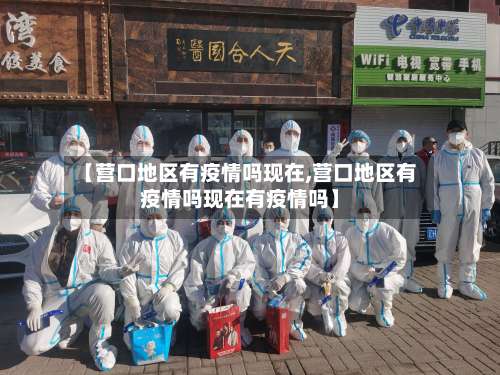 【营口地区有疫情吗现在,营口地区有疫情吗现在有疫情吗】-第1张图片