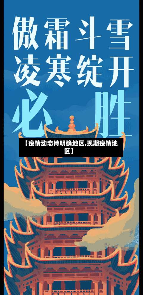 【疫情动态待明确地区,现期疫情地区】-第1张图片