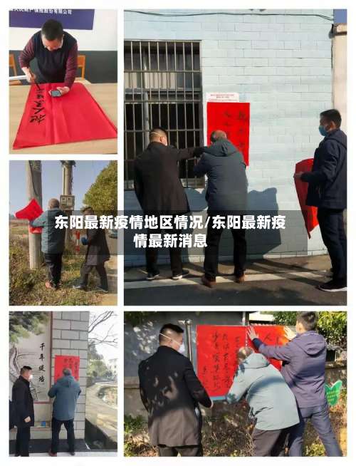 东阳最新疫情地区情况/东阳最新疫情最新消息-第2张图片