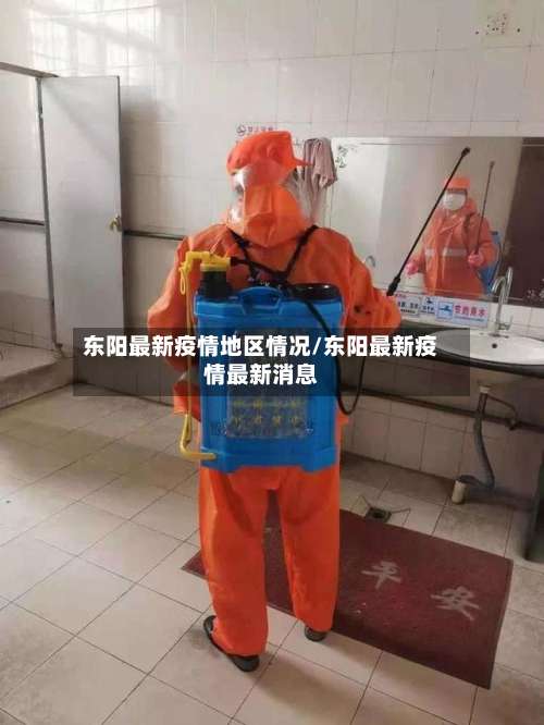 东阳最新疫情地区情况/东阳最新疫情最新消息-第1张图片