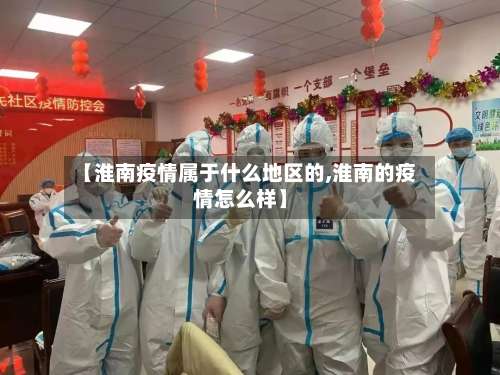 【淮南疫情属于什么地区的,淮南的疫情怎么样】-第3张图片