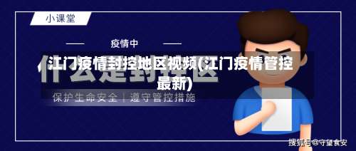 江门疫情封控地区视频(江门疫情管控最新)-第3张图片