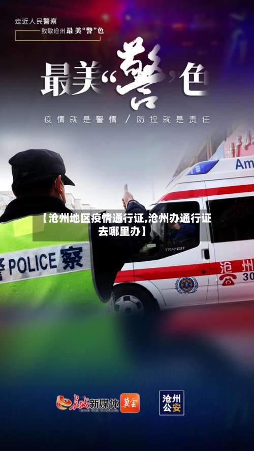 【沧州地区疫情通行证,沧州办通行证去哪里办】-第1张图片
