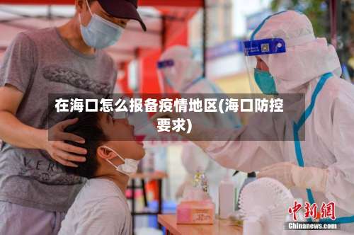 在海口怎么报备疫情地区(海口防控要求)-第2张图片