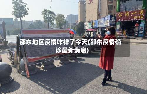 邵东地区疫情咋样了今天(邵东疫情确诊最新消息)-第2张图片