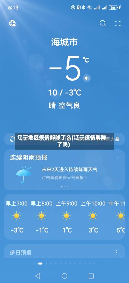 辽宁地区疫情解除了么(辽宁疫情解除了吗)-第1张图片