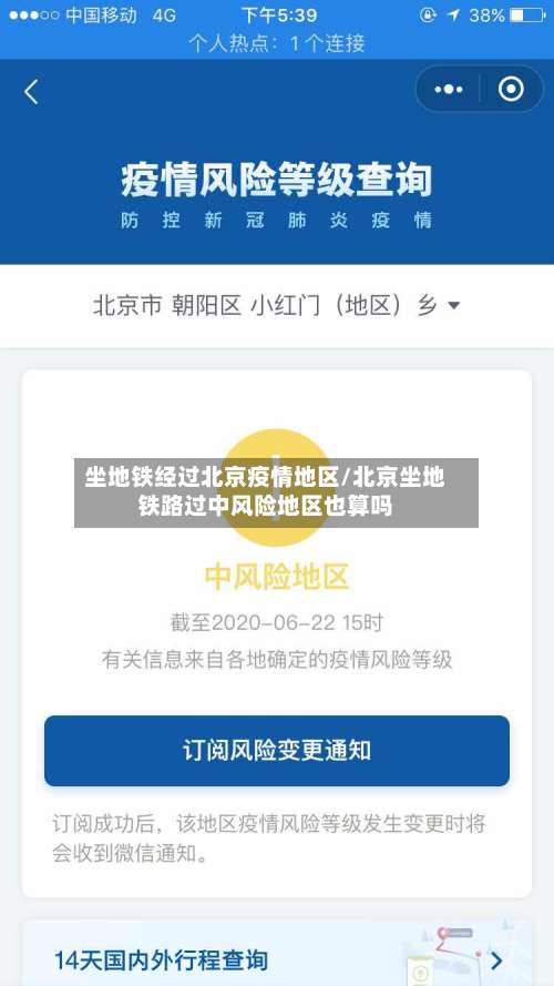 坐地铁经过北京疫情地区/北京坐地铁路过中风险地区也算吗-第1张图片