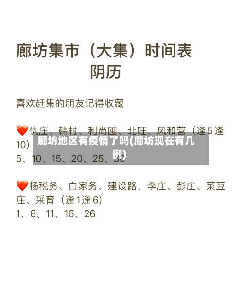 廊坊地区有疫情了吗(廊坊现在有几例)-第1张图片